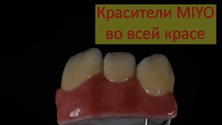 Что такое miyo? Как пользоваться красками на керамике. Изготовление коронок. exocad