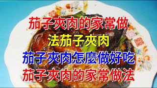 茄子夾肉的家常做法茄子夾肉 茄子夾肉怎麼做好吃 茄子夾肉的家常做法