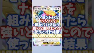 [ポケポケ]ピジョットexとナッシーexを組み合わせたら強いと聞いたので使ってみた結果WWWWWW