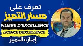 إجازة التميز مسار التميز Licence d'excellence, Filière d'excellence