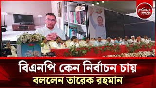 বিএনপি কেন নির্বাচন চায়,বললেন তারেক রহমান | Tareq Rahman | Comilla BNP || Comillar Kagoj