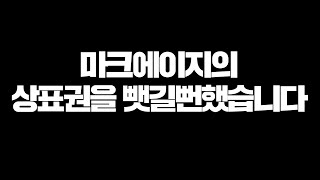 마크에이지의 상표권을 뺏길뻔 했습니다