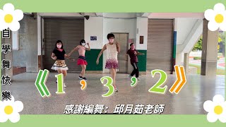 自學舞快樂《1，3，2》TWICE.森巴舞-感謝編舞：邱月茹老師