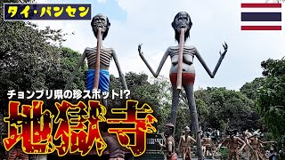 【バンセン観光】チョンブリ県の珍スポット“地獄寺”へ行ってみた