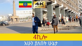 አራት ኪሎ ዛሬ, 🇪🇹 Addis Ababa walking Tour 2024 , Ethiopia [4K]