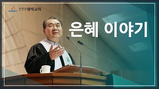 김운성 목사의 3분 메시지 \