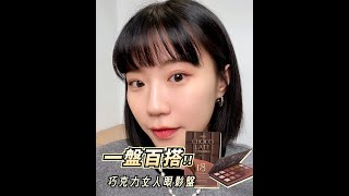 【MKUP美咖】身兼多職的眼影 全臉完妝一盤搞定