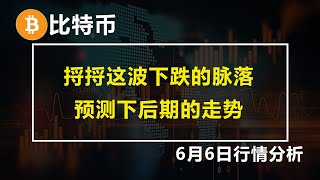 2023.6.6比特币行情分析 捋捋这波下跌的脉落，预测下后期的走势