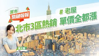 【好房網TV】《房市關鍵報報》20221021 #老屋 #房屋稅籍 #實價登錄 #交易量 #打工兼職 #存股 #後甲里活動中心 #婚後財產 @ohousefun