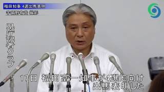 福田知事 4選出馬表明