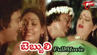 Bebbuli Full Length Telugu Movie | Krishnam Raju, Sujatha | Jyothi Lakshmi | TeluguOne