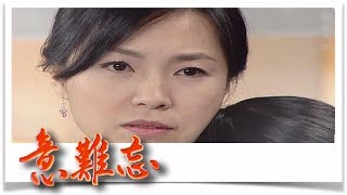 意難忘 EP786