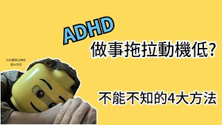 ADHD丨ADHD做事拖拉沒有動機? 丨跟多巴胺有關的