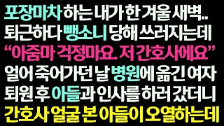 (감동사연) 포장마차 하다 퇴근길에 뺑소니 당해 죽어가던 나를 살린 한 간호사. 아들과 인사하러 갔더니 간호사 얼굴을 본 아들이 오열하는데/신청사연/라디오드라마/사연라디오