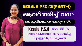 50 GK Questions And Answers for Kerala PSC in Malayalam - #keralapsc