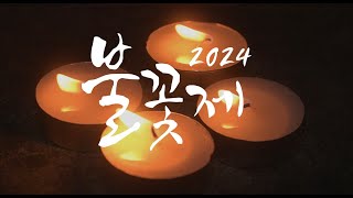 2024 불꽃제 오프닝