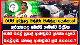 රටම අවුලපු මාලිමා මන්ත්‍රීලා දෙන්නගේ කුරුණෑගල බෙන්ජි ගාමන්ට් සිද්ධිය | ප්‍රසාද් ආණ්ඩුවට දුවන්න දෙසයි