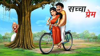 सच्चा प्रेम | Sachcha Prem | Cartoon Story | Hindi Kahani | Moral Story | Hindi Kahaniya