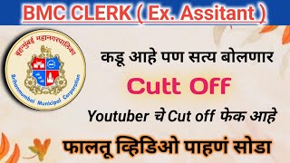 BMC Clerk FINAL Cutoff VIDEO |BMC Clerk Exam Cutoff | BMC Clerk RESULT DATE2024