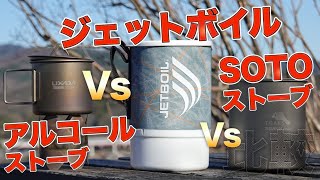 ジェットボイルとガスストーブとアルコールストーブを比較【JETBOIL マイクロモ Vs SOTO アミカス Vs MUNIEQ X-MESH】