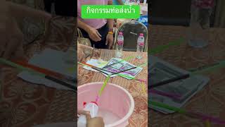 กิจกรรมท่อส่งน้ำ#อบรมโครงการบ้านวิทยาศาสตร์น้อย#กิจกรรมActive learning #ครู ป.2