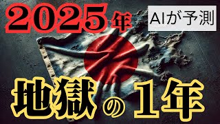 【2025年の未来予測】AIが予測！ ~日本の未来が決まる1年がやってくる･･！~