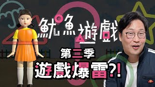 魷魚遊戲第二季遊戲爆雷?! 韓國人兒時玩的遊戲 | 韓國人為什麼 | 胃酸人