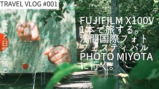 【FUJIFILM X100V】旅はこれ1本で十分？！travel vlog#001 ：浅間国際フォトフェスティバルのphoto miyotaに行ってきた。