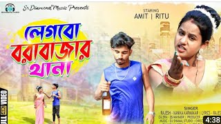 লেগবো বরাবাজার থানা!! legbo barabajar thana !! New purulia song !! konika kormakar new purulia song