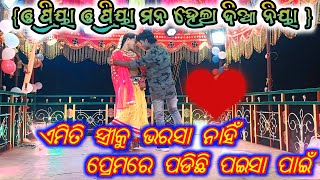 ଓ ପ୍ରିୟା ଓ ପ୍ରିୟା ମନ ହେଲା ଦିୟା ନିୟା //ଏମିତି ସ୍ତ୍ରୀକୁ ଭରସା ନାହିଁ ପ୍ରେମରେ ପଡିଛି ପଇସା ପାଇଁ //DamoGuru