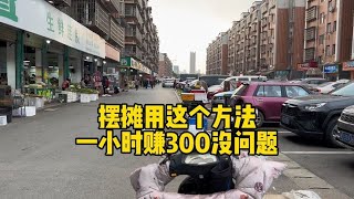 90%的人都不看好的地摊小生意~2小时入500多，利润大的“惊人”