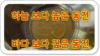 (237회)  하늘 보다 높은 동전 바다 보다 깊은 동전.