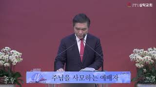 201011 삼락교회 주일2부예배 말씀