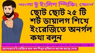 নতুন যারা ইংরেজিতে কথা বলতে শিখতে চাচ্ছেন তাদের জন্য এই ভিডিওটি। Learn to Speak English Fluently