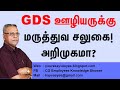 459 - GDS ஊழியருக்கு மருத்துவ சலுகை - அறிமுகமா?