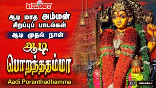 ஆடி முதல் நாள் அம்மன் பாட‌ல்க‌ள் | ஆடி பொறந்ததம்மா | Aadi Poranthadhamma | Aadi Masam | Amman Songs