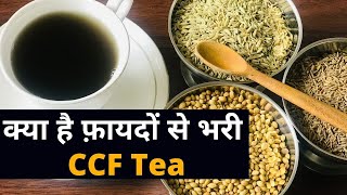 सौंफ, धनिया, जीरा की ये चाय अमृत से कम नहीं, Detox CCF Tea Recipe \u0026 Benefits Easy Recipe Jeevan Kosh