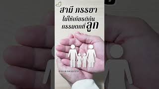 สามีภรรยา ไม่ให้เกียรติกัน “กรรมตกที่ลูก”