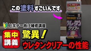 【初心者にもわかりやすい】車の傷の直し方・補修方法　集中講義 驚異！ボデーペンウレタンクリア―の性能