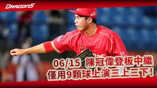 【2023比賽嗨賴】06/15 陳冠偉登板中繼，僅用9顆球上演三上三下