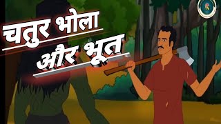 चतुर भोला और भूत।#yashukikahaniyan #officialvideo #Cartoonvideo