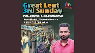 Sthambithanayi Muppathaettandoru (Great Lent 3rd Sunday)