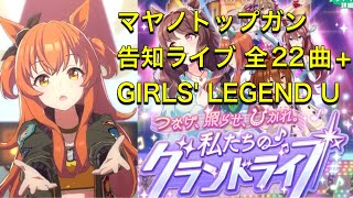 【ウマ娘】 96.  マヤノトップガン　告知ライブ 全22曲+GIRLS' LEGEND U（グランドライブ) Mayano Top Gun Grandlive complete