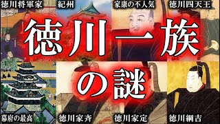 【ゆっくり解説】徳川一族の謎！！！教科書には載らない歴史の闇...