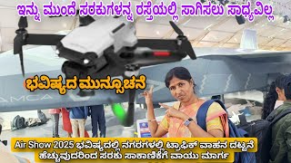 Air Show 2025 ಭವಿಷ್ಯದಲ್ಲಿ ನಗರಗಳಲ್ಲಿ ಟ್ರಾಫಿಕ್ ವಾಹನ ದಟ್ಟನೆ ಹೆಚ್ಚುವುದರಿಂದ ಸರಕು ಸಾಕಾಣಿಕೆಗೆ ವಾಯು ಮಾರ್ಗ