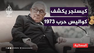 معاريف: كيسنجر يكشف كواليس حرب 1973... حاولنا منع أي انتصار عربي