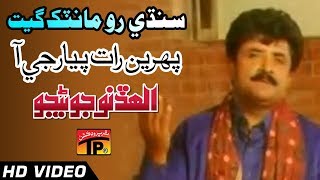 Sindhi Romantic Geet - Pehren Raat Piyar Ji Aa - Allah Dino Junejo - Sindhi Full HD Song
