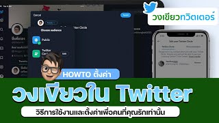 How to ตั้งค่าวงเขียวใน Twitter วิธีการใช้งานและตั้งค่าเพื่อคนที่คุณรักเท่านั้น | TamKung 101