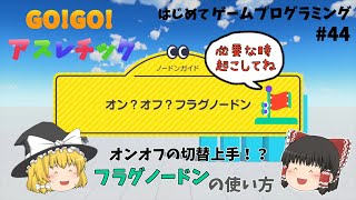 【はじプロ】GO!GO!アスレチック！フラグノードンを使ってどんなことができるの？「ナビつき！つくってわかる はじめてゲームプログラミング #44」【ゆっくり実況】