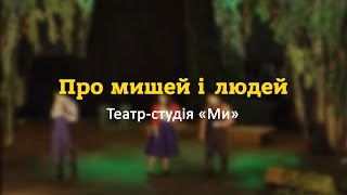 Театр-студія «Ми» — Про мишей і людей. Драматична вистава